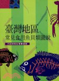臺灣地區常見食用魚貝類圖說